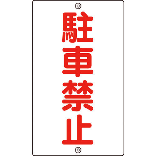 緑十字　交通標識・構内用　駐車禁止　Ｋ−２５　６８０×４００ｍｍ　スチール　108250　1 枚