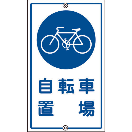 緑十字　交通標識・構内用　自転車置場　Ｋ−４０　６８０×４００ｍｍ　スチール　108400　1 枚