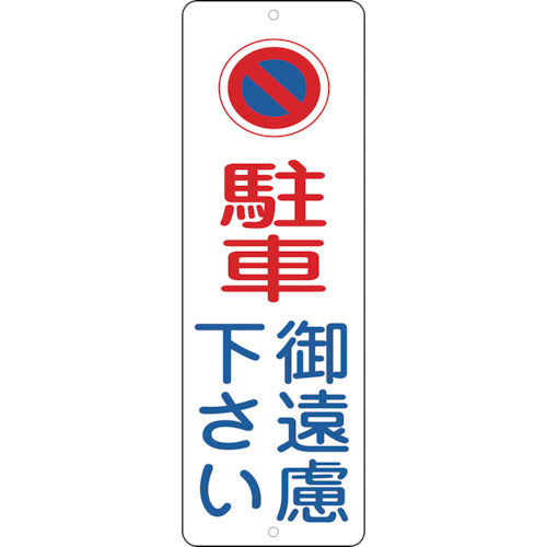 緑十字　駐車禁止標識　駐車御遠慮下さい　ＰＣ−１Ａ　３００×１００ｍｍ　ポリプロピレン　117002　1 枚