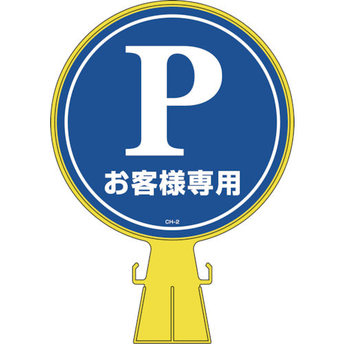 緑十字　コーンヘッド標識　Ｐお客様専用（駐車場）　ＣＨ−２　４２６×３００ｍｍ　ＰＥ　119002　1 個