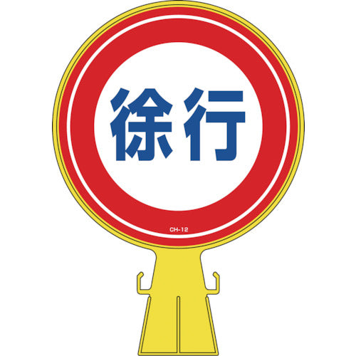 緑十字　コーンヘッド標識　徐行　ＣＨ−１２　４２６×３００ｍｍ　ポリエチレン　119012　1 個