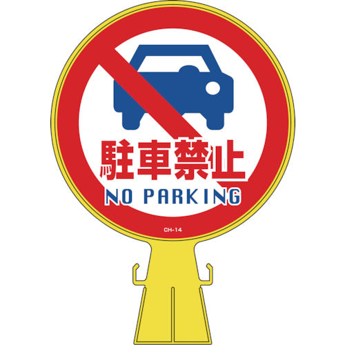 緑十字　コーンヘッド標識　駐車禁止　ＣＨ−１４　４２６×３００ｍｍ　ポリエチレン　119014　1 個