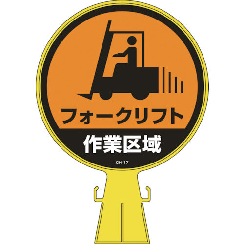 緑十字　コーンヘッド標識　フォークリフト作業区域　ＣＨ−１７　４２６×３００ｍｍ　ＰＥ　119017　1 個