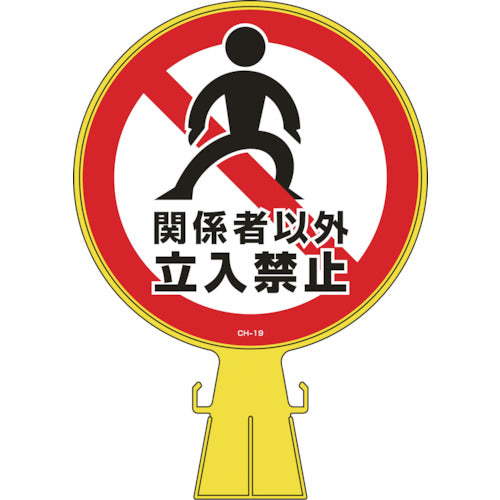 緑十字　コーンヘッド標識　関係者以外立入禁止　ＣＨ−１９　４２６×３００ｍｍ　ポリエチレン　119019　1 個