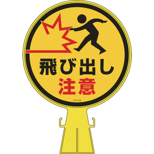 緑十字　コーンヘッド標識　飛び出し注意　ＣＨ−２３　４２６×３００ｍｍ　ポリエチレン　119023　1 個