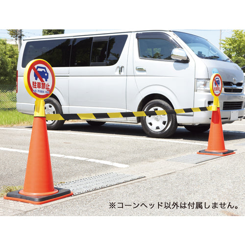 緑十字　コーンヘッド標識　無地タイプ　ＣＨ−１００　４２６×３００ｍｍ　ポリエチレン　119100　1 個