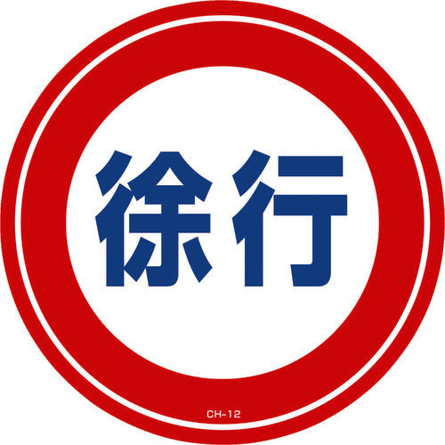緑十字　コーンヘッド標識用ステッカー　徐行　ＣＨ−１２Ｓ　２８５ｍｍΦ　ＰＥＴ　119112　1 枚