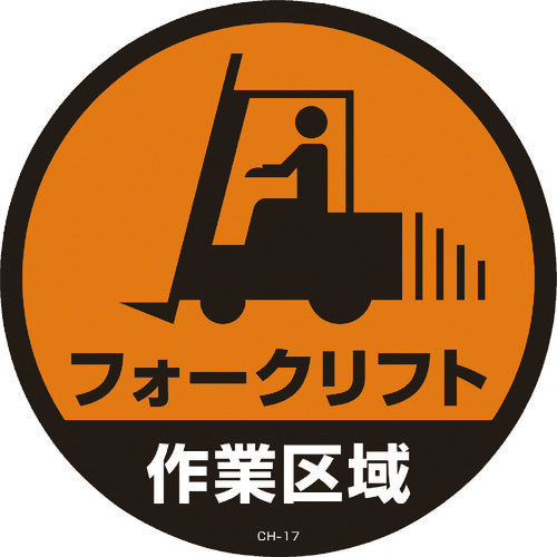 緑十字　コーンヘッド標識用ステッカー　フォークリフト作業区域　ＣＨ−１７Ｓ　２８５ｍｍΦ　119117　1 枚
