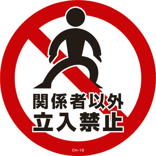 緑十字　コーンヘッド標識用ステッカー　関係者以外立入禁止　ＣＨ−１９Ｓ　２８５ｍｍΦ　ＰＥＴ　119119　1 枚
