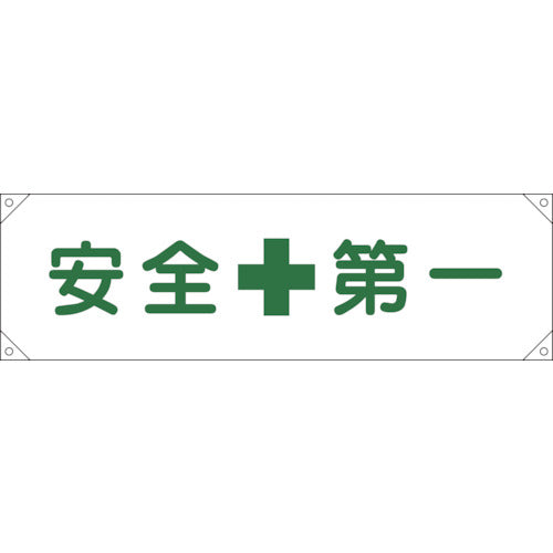 緑十字　横断幕（横幕）　安全第一　横断幕１　４５０×１５８０ｍｍ　ナイロンターポリン　123001　1 本