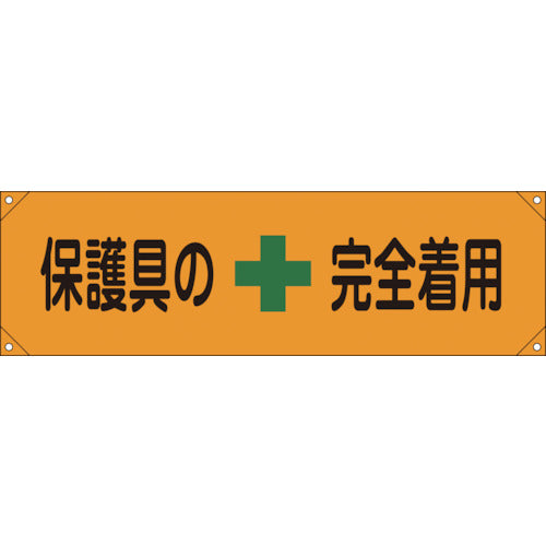 緑十字　横断幕（横幕）　保護具の完全着用　横断幕７　４５０×１５８０ｍｍ　ナイロンターポリン　123007　1 本