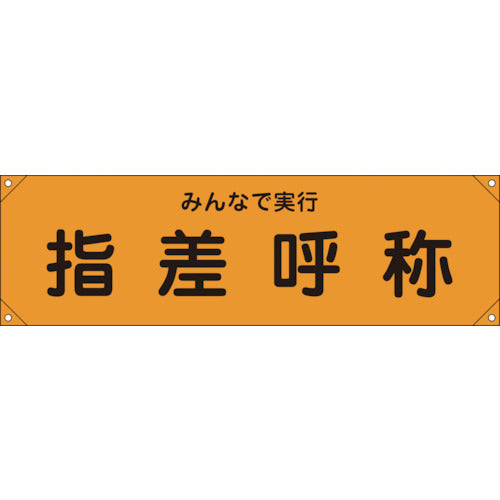 緑十字　横断幕（横幕）　指差呼称・みんなで実行　横断幕１５　４５０×１５８０ｍｍ　ナイロンターポリン　123015　1 本