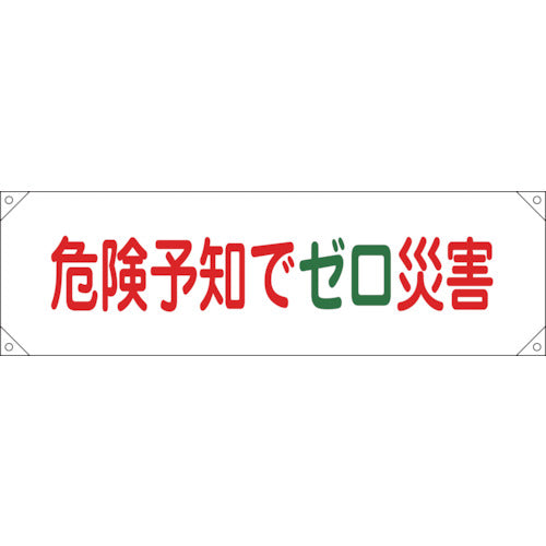 緑十字　横断幕（横幕）　危険予知でゼロ災害　横断幕１７　４５０×１５８０ｍｍ　ナイロンターポリン　123017　1 本