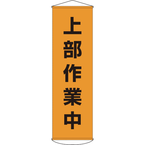 緑十字　垂れ幕（懸垂幕）　上部作業中　幕３　１５００×４５０ｍｍ　ナイロンターポリン　124003　1 本