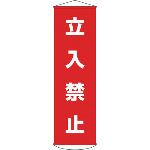 緑十字　垂れ幕（懸垂幕）　立入禁止　幕５　１５００×４５０ｍｍ　ナイロンターポリン　124005　1 本