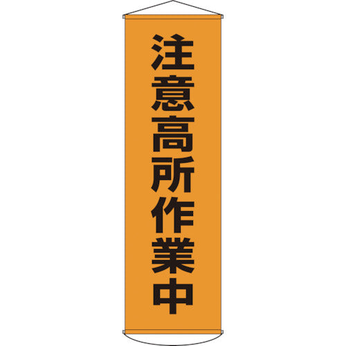 緑十字　垂れ幕（懸垂幕）　注意高所作業中　幕７　１５００×４５０ｍｍ　ナイロンターポリン　124007　1 本