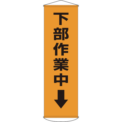 緑十字　垂れ幕（懸垂幕）　下部作業中↓　幕１５　１５００×４５０ｍｍ　ナイロンターポリン　124015　1 本