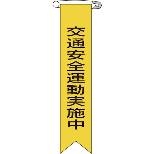 緑十字　ビニールリボン（胸章）　交通安全運動実施中　リボン−９　１２０×２５ｍｍ　１０本組　125009　1 組