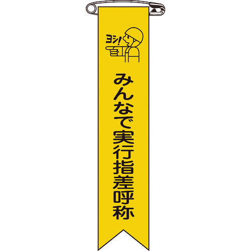 緑十字　ビニールリボン（胸章）　みんなで実行指差呼称　リボン−１６　１２０×２５ｍｍ　１０本組　125016　1 組