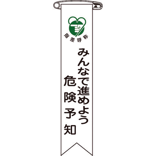 緑十字　ビニールリボン（胸章）　みんなで進めよう危険予知　リボン−２２　１２０×２５　１０本組　125022　1 組