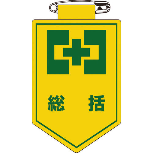 緑十字　ビニールワッペン（胸章）　総括　胸１　９０×６０ｍｍ　軟質エンビ　126001　1 枚
