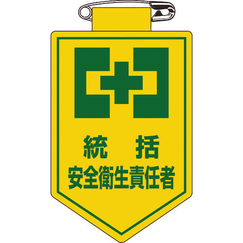 緑十字　ビニールワッペン（胸章）　統括安全衛生責任者　胸３　９０×６０ｍｍ　軟質エンビ　126003　1 枚