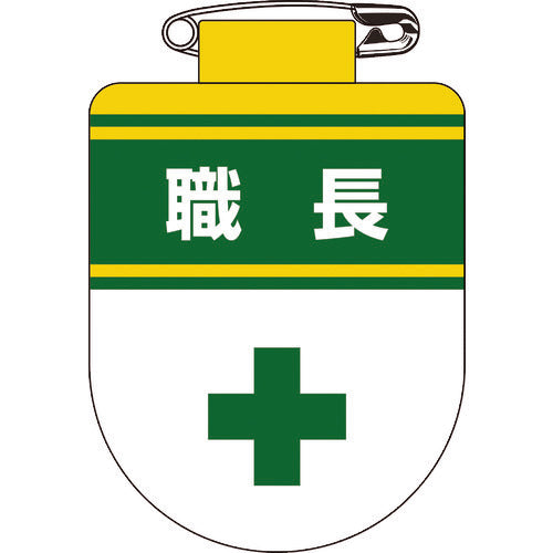 緑十字　ビニールワッペン（胸章）　職長　胸３０　７５×６０ｍｍ　軟質エンビ　126030　1 枚