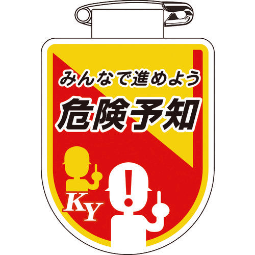緑十字　ビニールワッペン（胸章）　みんなで進めよう危険予知　胸３５　７５×６０ｍｍ　軟質エンビ　126035　1 枚