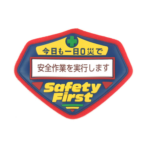 緑十字　立体ワッペン（胸章）　今日も一日０災で安全作業を実行します　胸−２０３　７０×９０ｍｍ　126203　1 枚