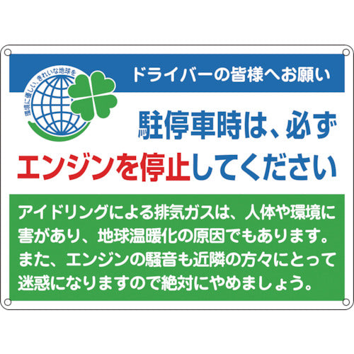 緑十字　アイドリングストップ推進標識　エンジンを停止　アイドリング−２　４５０×６００　スチール　127002　1 枚