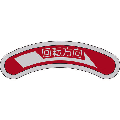 緑十字　機器銘板（矢印銘板）　回転方向→（右矢印）　１５×８０ｍｍ　アルミ　128101　1 枚