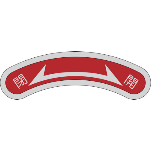 Green Cross Equipment Nameplate (Arrow Nameplate) Closed⇔Open Equipment 103 15×80mm Aluminum 128103 1 sheet