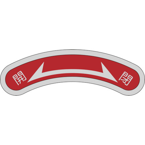 Green Cross Equipment Nameplate (Arrow Nameplate) Open⇔Close Equipment 106 15×80mm Aluminum 128106 1 sheet