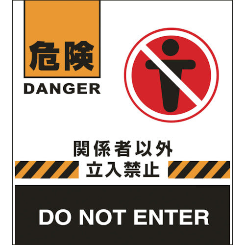 緑十字　バリケードフェンス用表示幕　危険・関係者以外立入禁止　ＢＦ−７　６６０×４５０ｍｍ　132007　1 枚