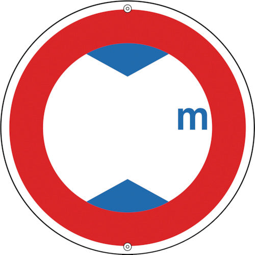 緑十字　道路標識・構内用　○○ｍ（高さ制限）　道路３２１　６００ｍｍΦ　スチール　133210　1 枚