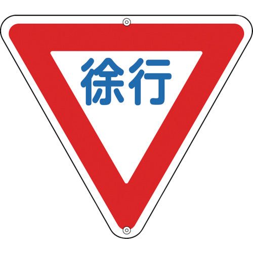 緑十字　道路標識・構内用　徐行　道路３２９　８００ｍｍ三角　スチール　133260　1 枚