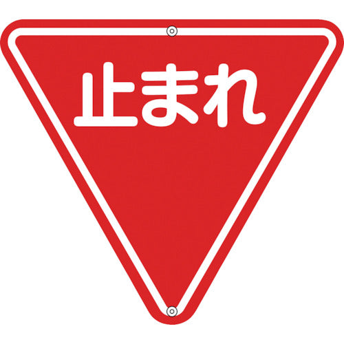 緑十字　道路標識・構内用　止まれ（一時停止）　道路３３０　８００ｍｍ三角　スチール　133270　1 枚