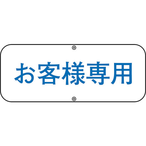 緑十字　駐車場関連標識　お客様専用　道路Ｃ　１５０×４００ｍｍ　スチール　133530　1 枚