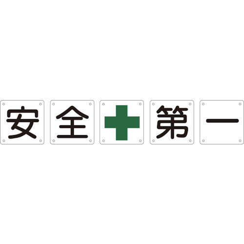 緑十字　構内用標識　安全＋第一（５枚１組）　組５０Ａ（中）　６００×６００ｍｍ　スチール　134201　1 組