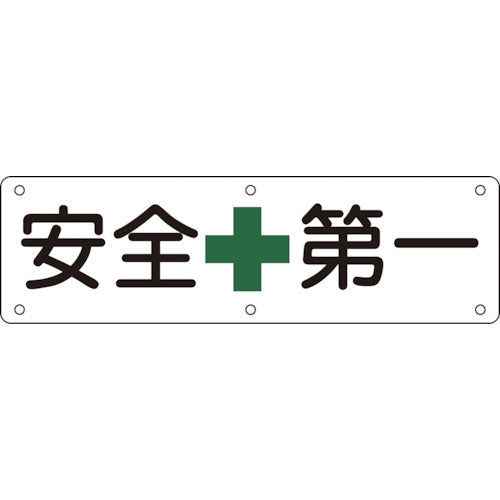 緑十字　構内用標識　安全第一　実Ａ　３００×１２００ｍｍ　スチール　135110　1 枚