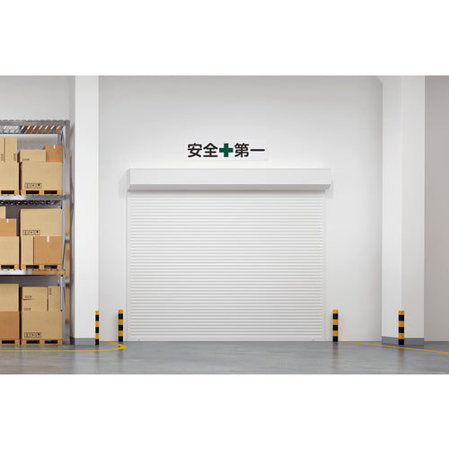 緑十字　構内用標識　安全第一　実Ａ　３００×１２００ｍｍ　スチール　135110　1 枚