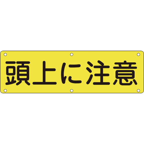 緑十字　構内用標識　頭上に注意　実Ｇ　３００×１２００ｍｍ　スチール　135160　1 枚