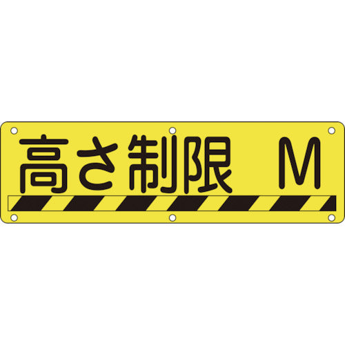 緑十字　構内用標識　高さ制限○○Ｍ　実Ｒ　３００×１２００ｍｍ　スチール　135240　1 枚