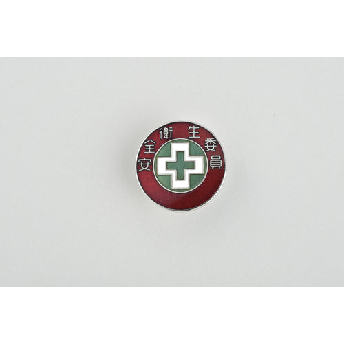 녹십자 칠보구이 배지(흉장) 안전 위생 위원 배지 202 20mmΦ 구리제 138202 1개