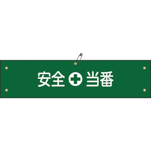緑十字　ビニール製腕章　安全当番　腕章−９Ａ　９０×３６０ｍｍ　軟質エンビ　139109　1 本