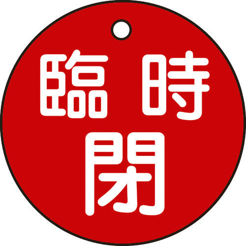 녹십자 밸브 개폐찰 임시 폐(적색)