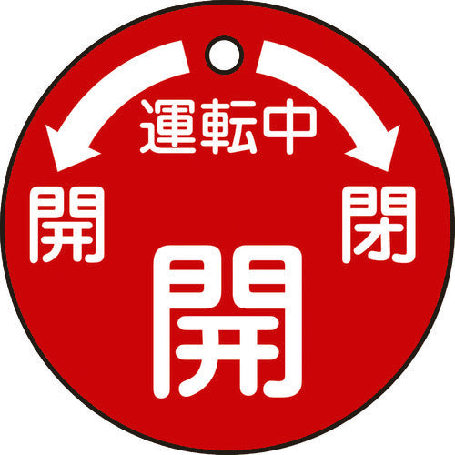Green Cross Valve Open/Close Tag, In Operation/Open (Red), Special 15-49, 50mm Φ, Double-sided display, PET, 151100, 1 sheet