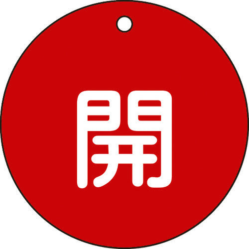 緑十字　バルブ開閉札　開（赤）　特１５−４５Ａ　８０ｍｍΦ　両面表示　ＰＥＴ　152011　1 枚