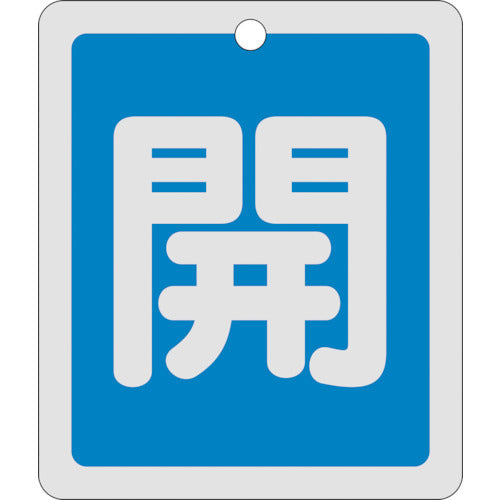 緑十字　バルブ開閉札　開（青）　反射タイプ　特１５−２２Ｃ　８０×６８ｍｍ　両面表示　アルミ製　161013　1 枚