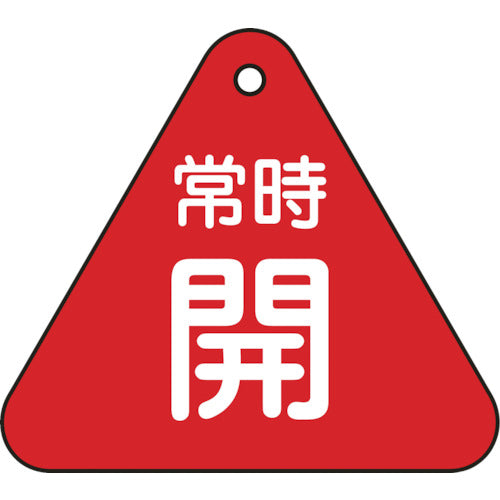 緑十字　バルブ開閉札　常時開（赤）　特１５−５５Ａ　６０ｍｍ三角　両面表示　ＰＥＴ　153031　1 枚